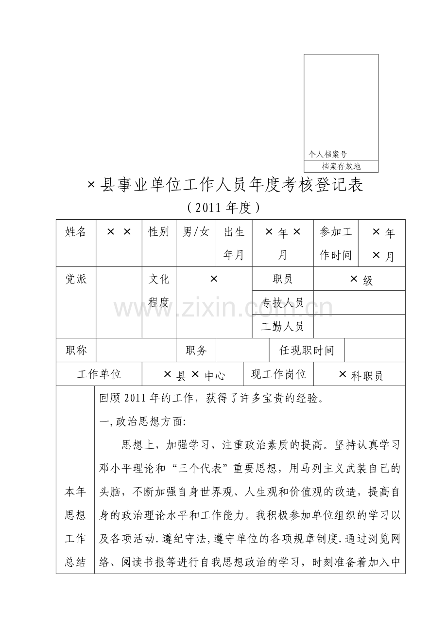 事业单位工作人员年度考核登记表(有个人总结).doc_第1页