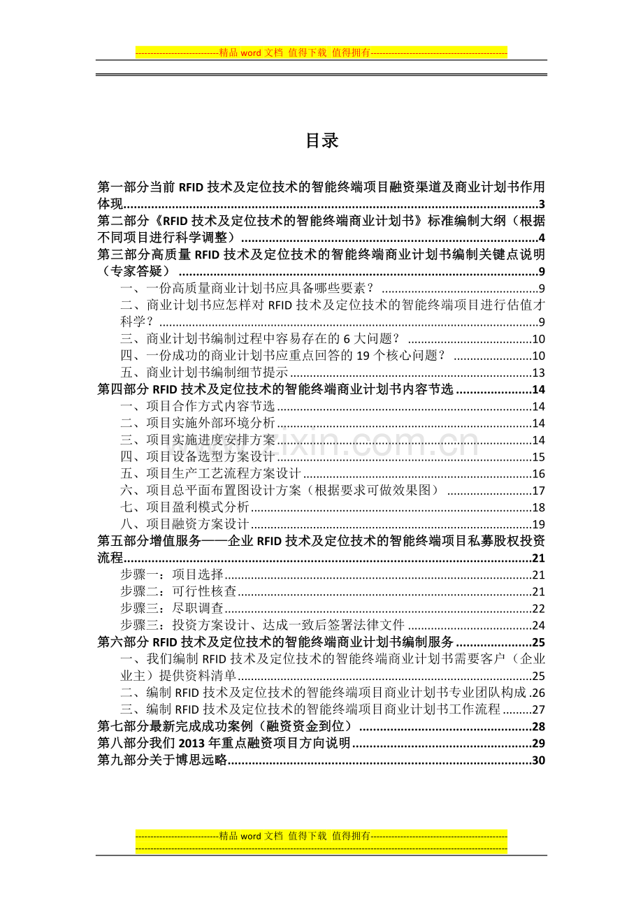 如何编制2013版RFID技术及定位技术的智能终端项目商业计划书(符合VC风投-甲级资质)及融资方案实施指导.docx_第2页