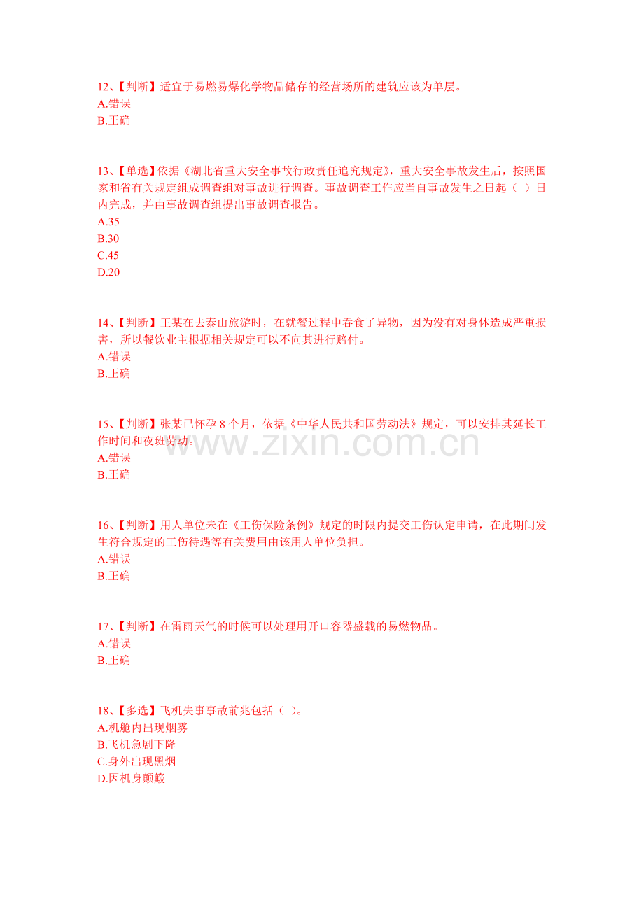 2014年湖北省安全生产网络知识竞赛部分试题及答案.doc_第3页