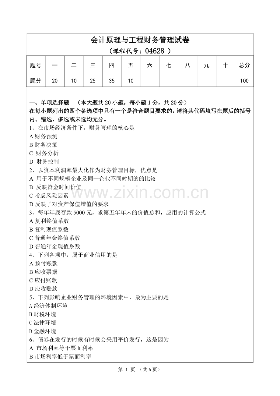 《会计原理与工程财务管理》复习参考题.doc_第1页