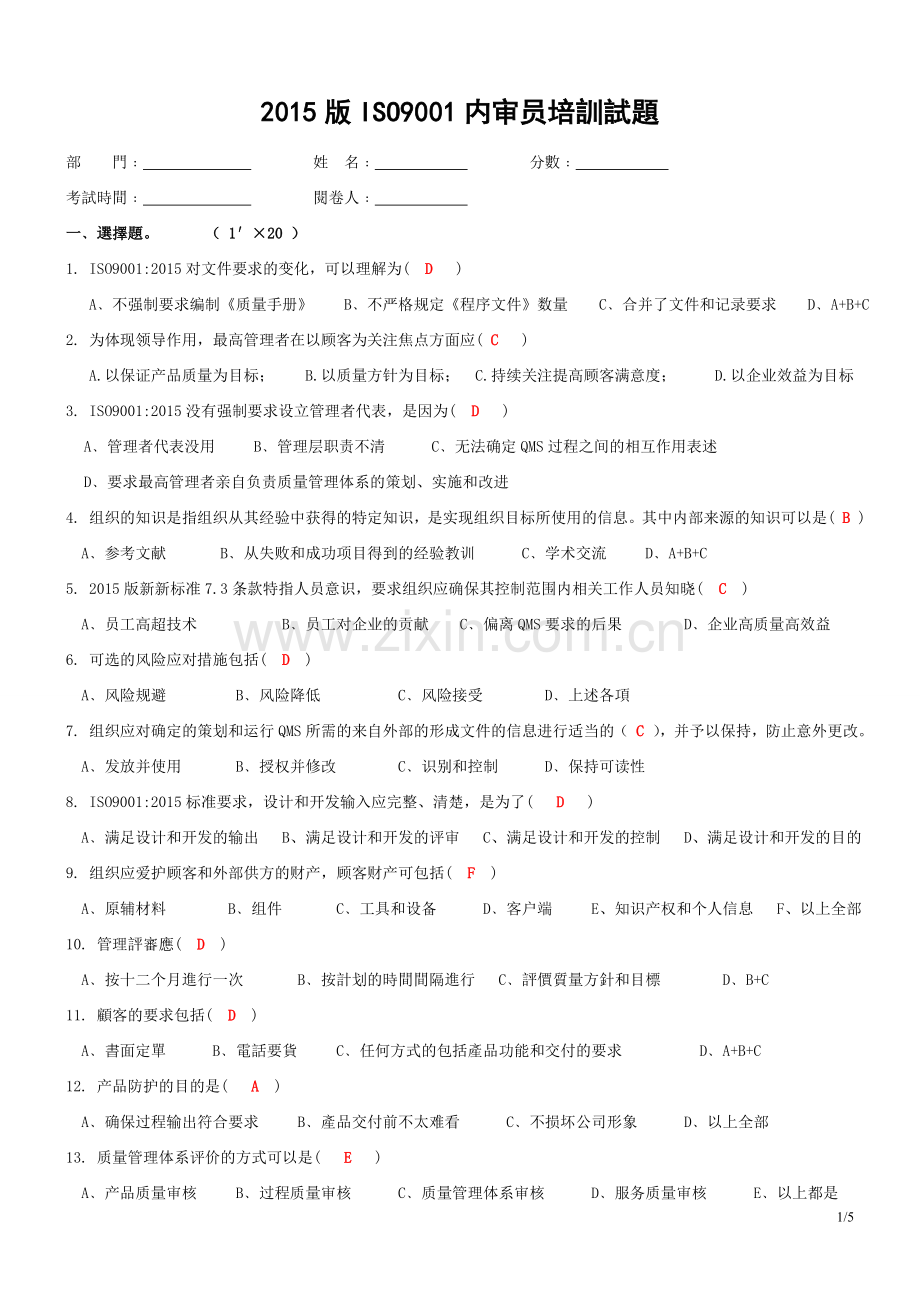 ISO9001：2015内审员转版培训试题(答案).doc_第1页