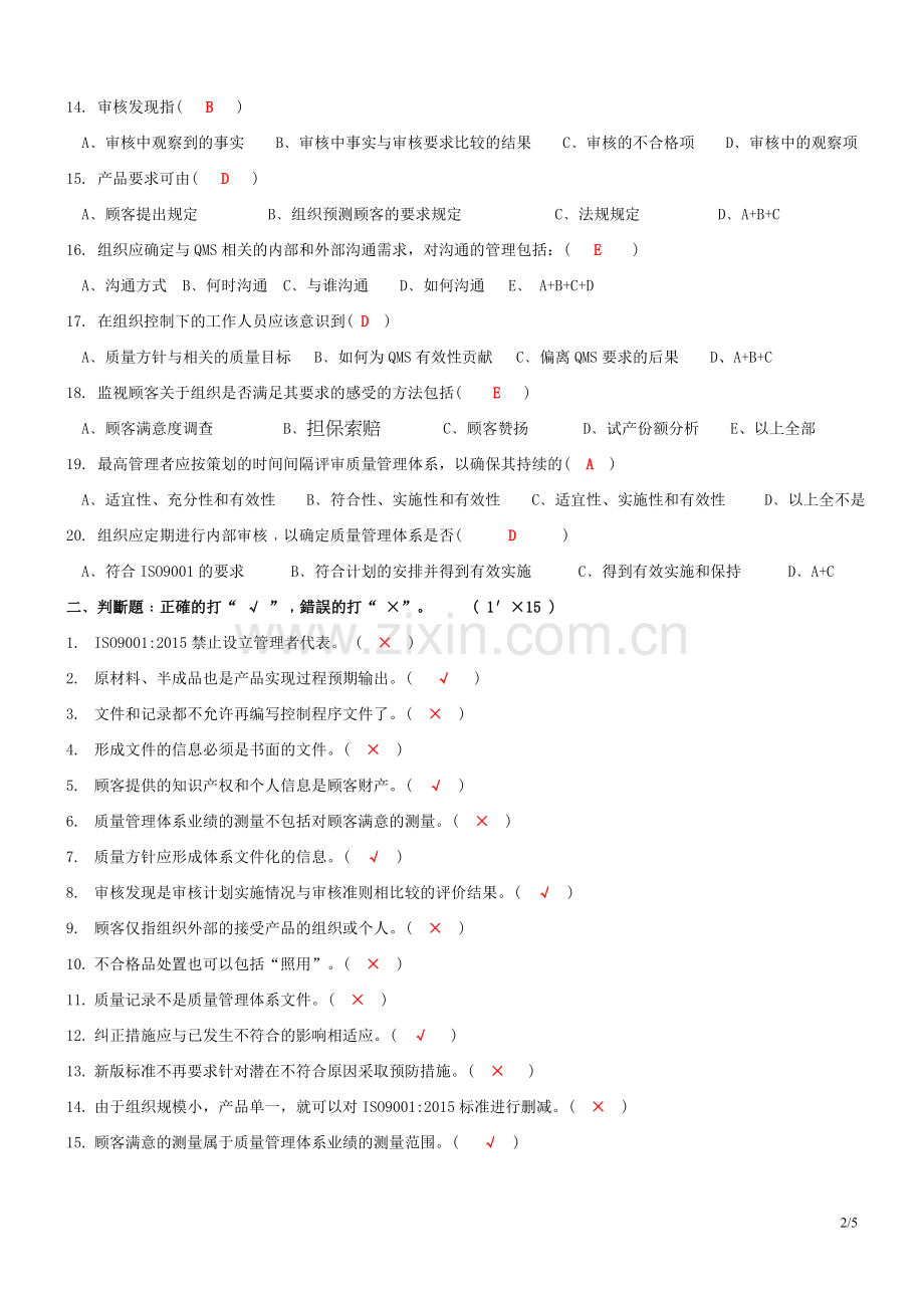 ISO9001：2015内审员转版培训试题(答案).doc_第2页