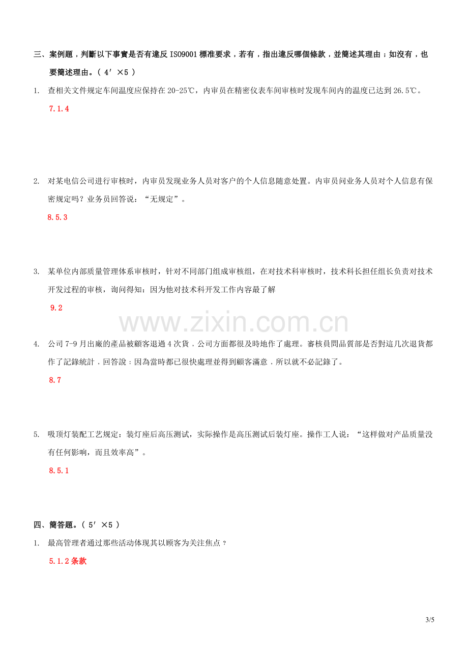 ISO9001：2015内审员转版培训试题(答案).doc_第3页