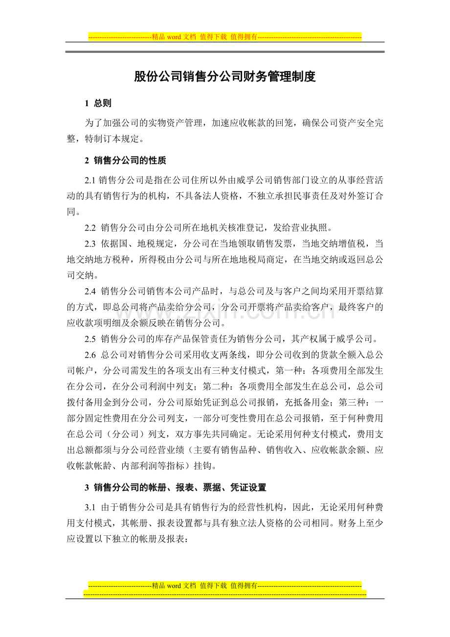 股份公司销售分公司财务管理制度.doc_第1页