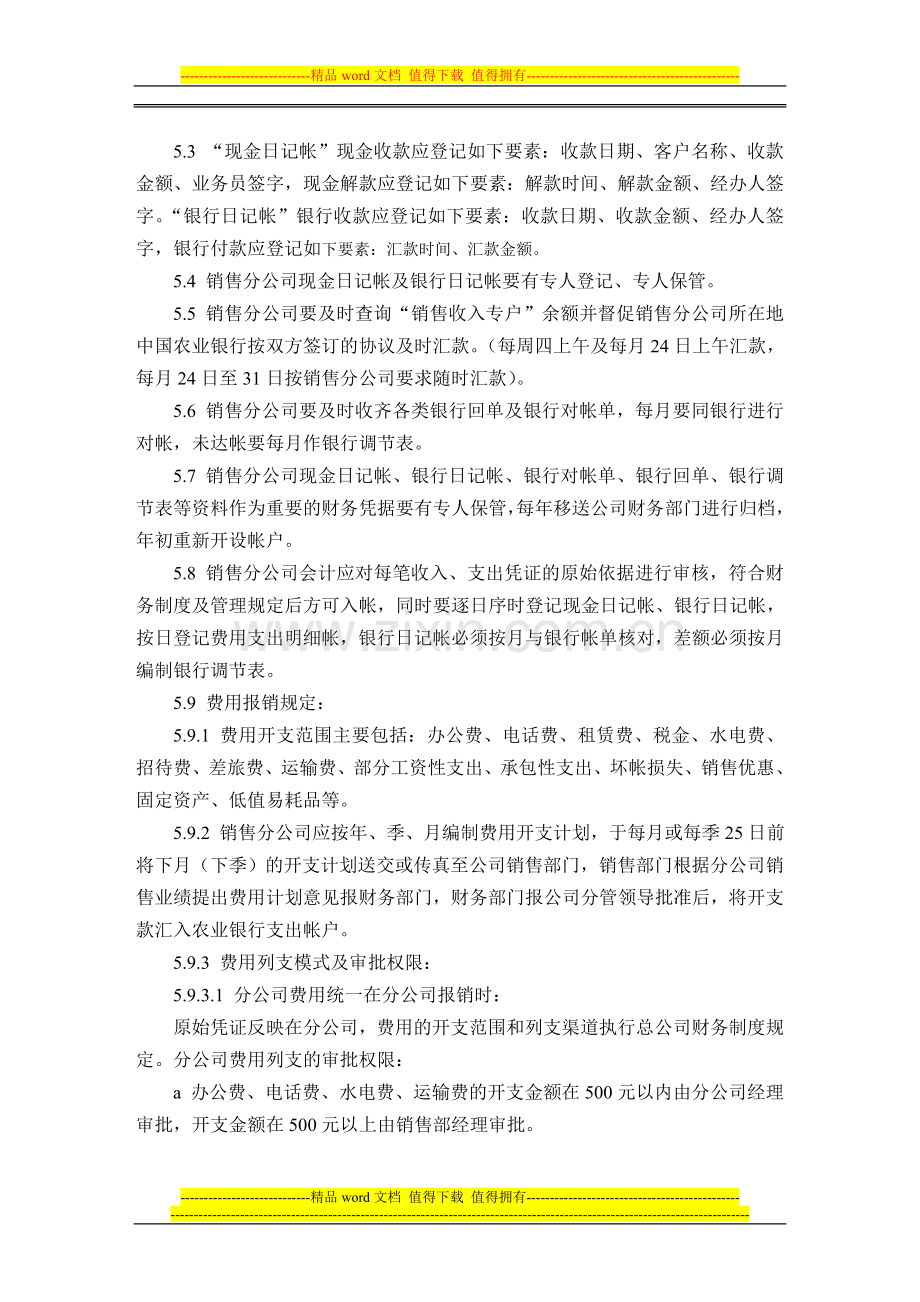 股份公司销售分公司财务管理制度.doc_第3页