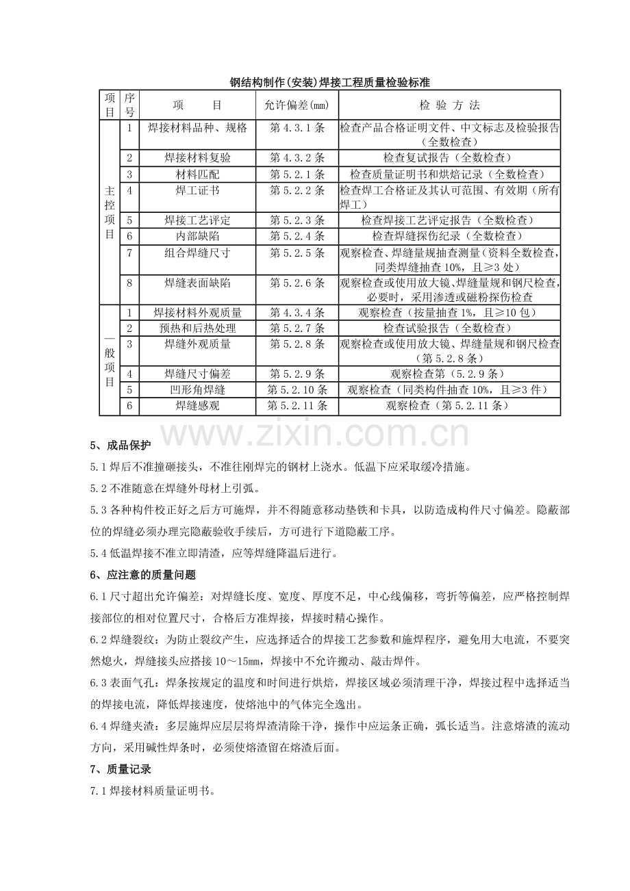 05-钢结构手工电弧焊焊接分项工程质量管理.doc_第3页