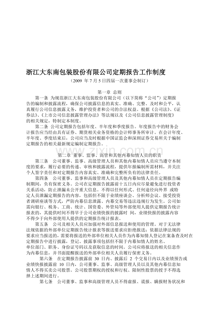 浙江大东南包装股份有限公司定期报告工作制度.doc_第1页