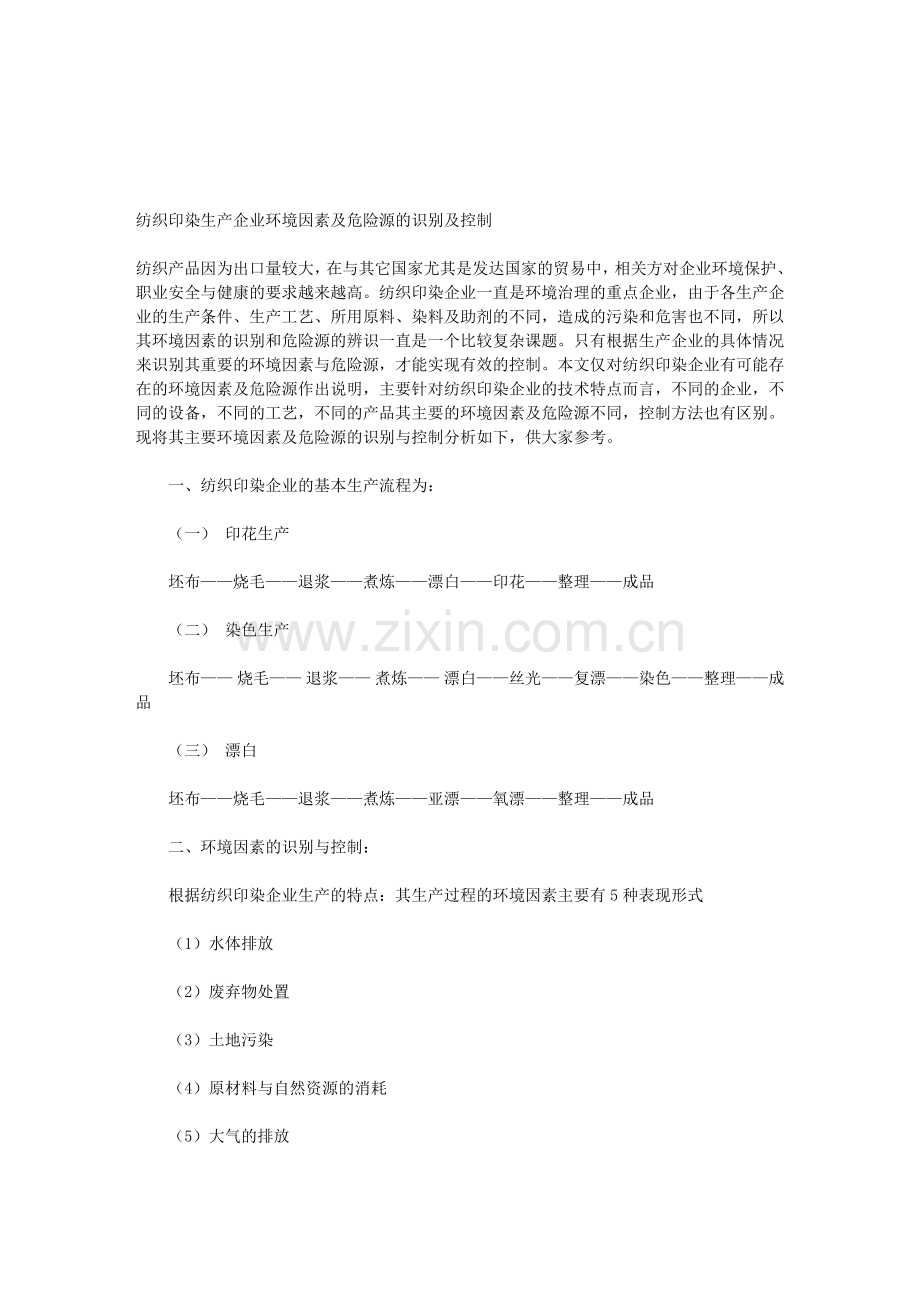 纺织印染生产企业环境因素及危险源的识别及控制.doc_第1页