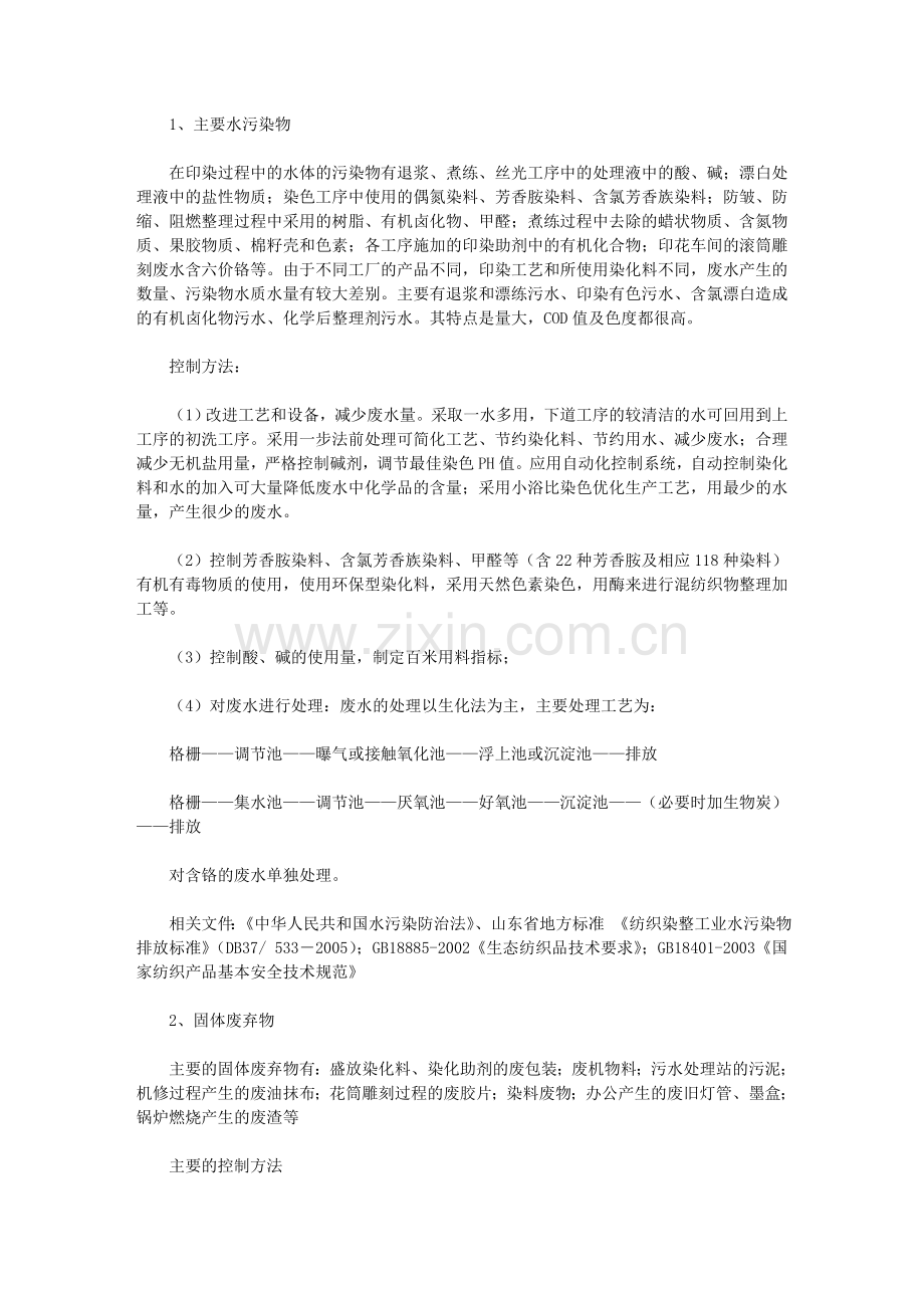 纺织印染生产企业环境因素及危险源的识别及控制.doc_第2页