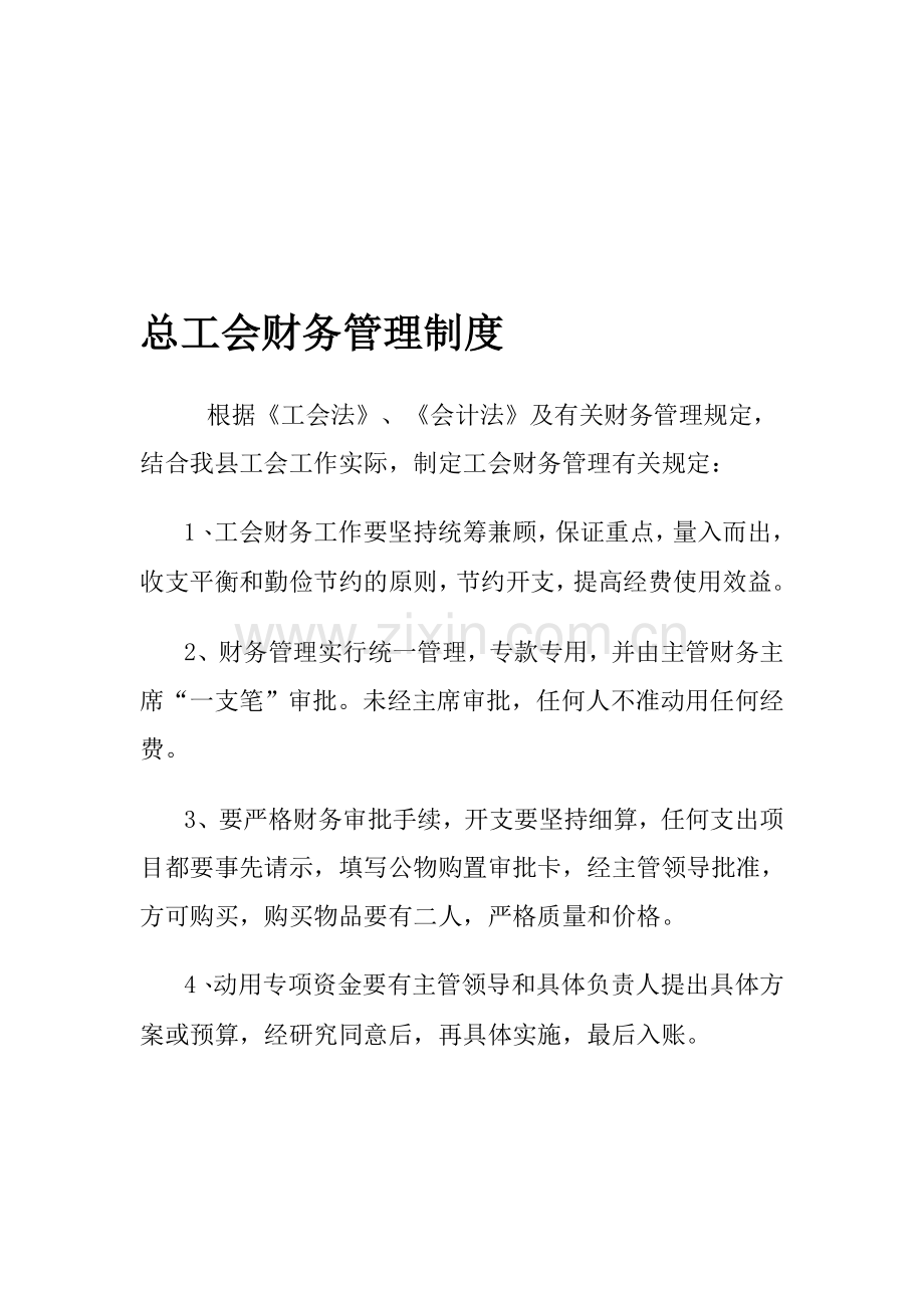 总工会财务管理制度.doc_第1页