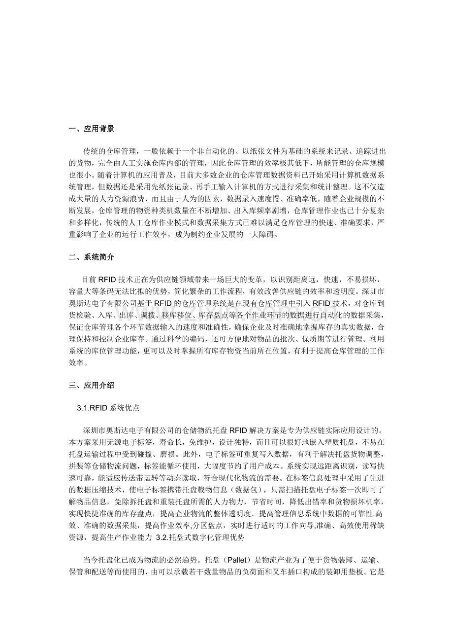 RFID射频识别仓库托盘管理系统.doc_第1页