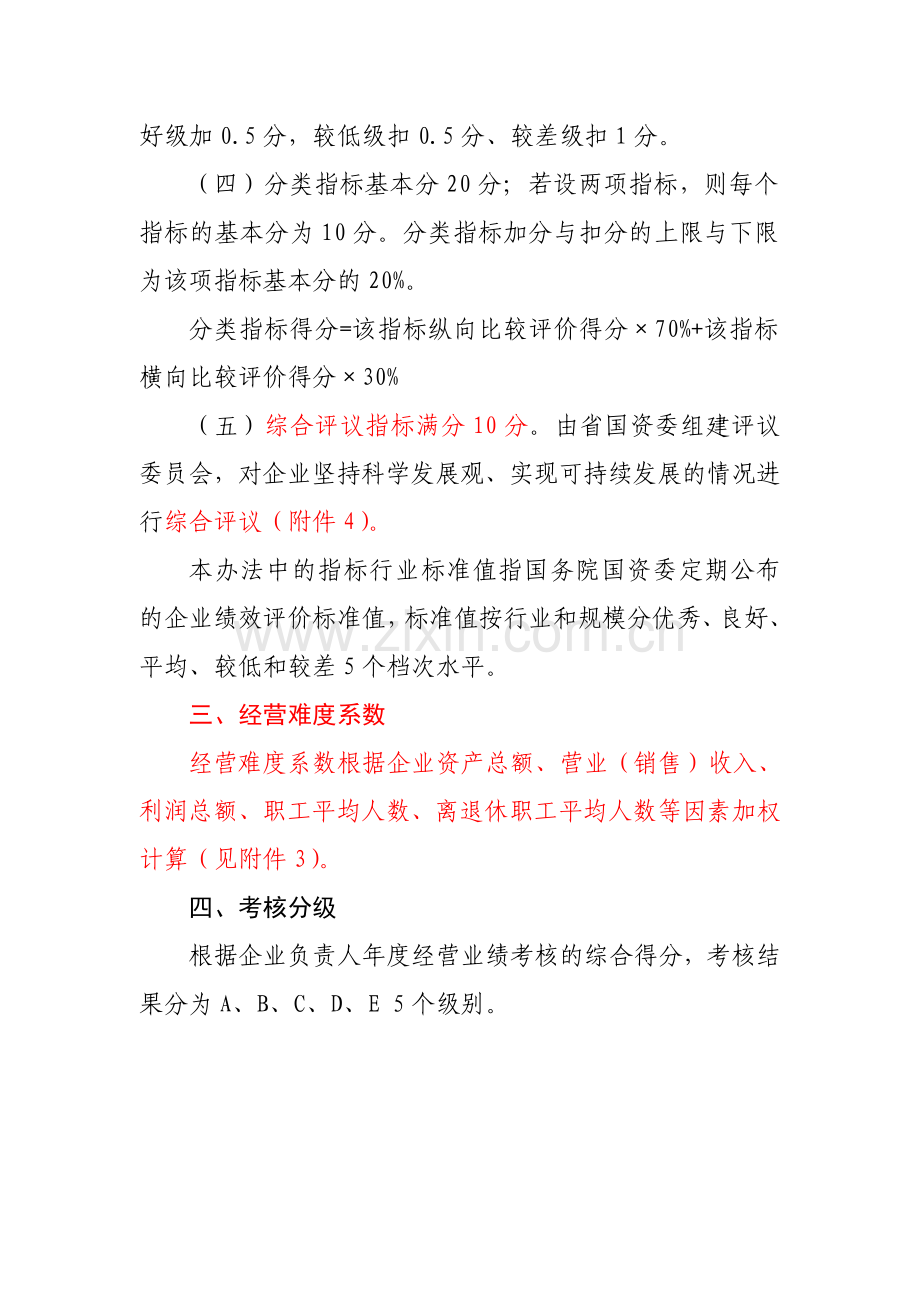 年度经营业绩考核计分试行办法.doc_第3页