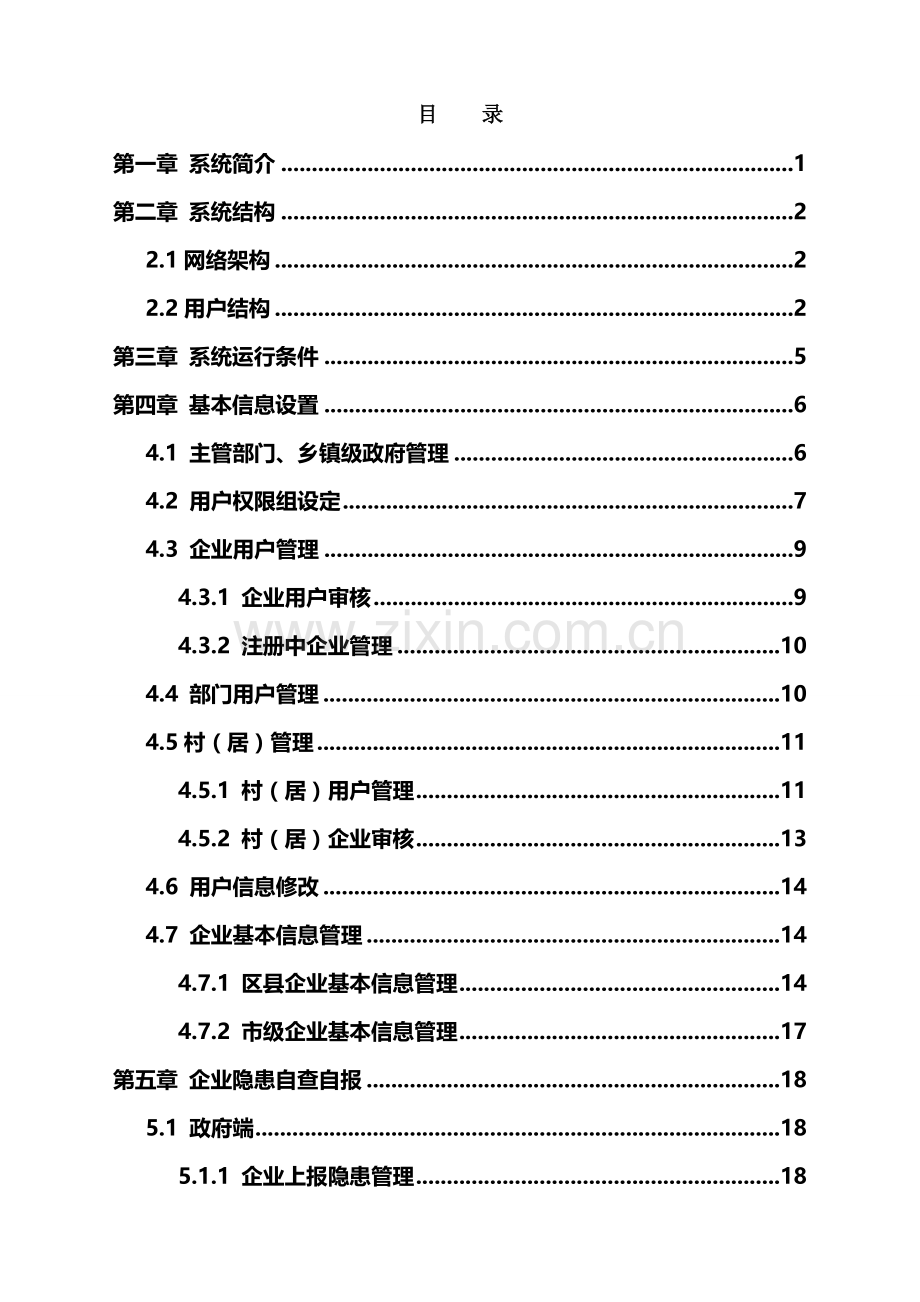 安全生产事故隐患排查治理系统使用手册(区县政府端).doc_第3页