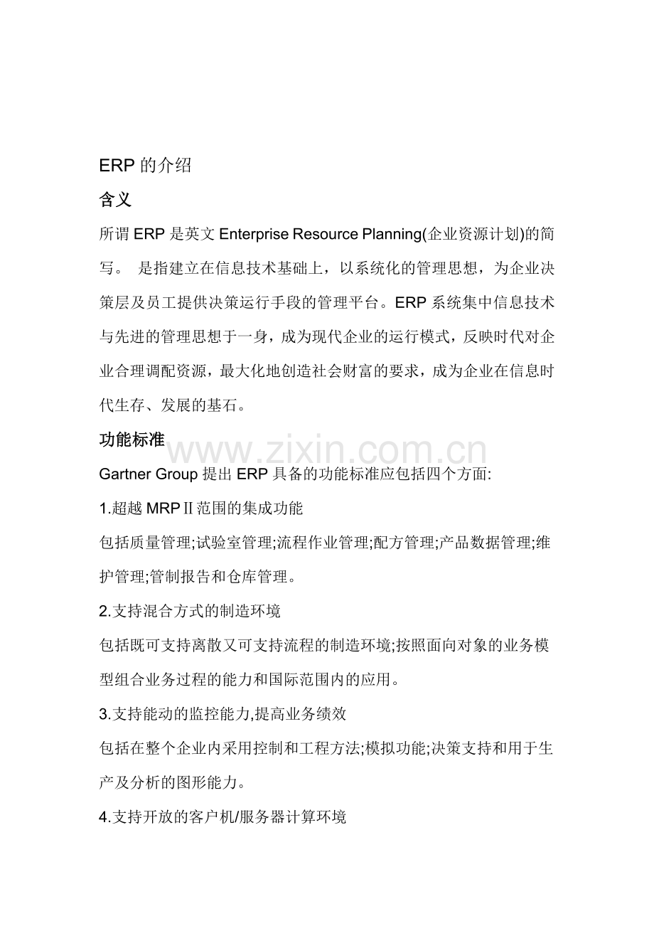 ERP资料(erp流程、模块功能).doc_第1页