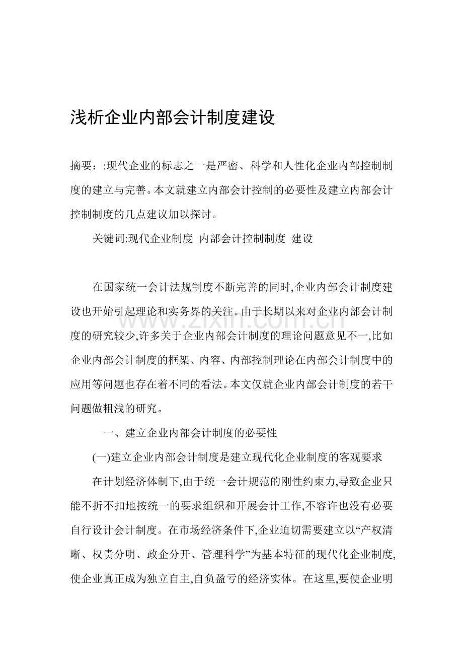 浅析企业内部会计制度建设.doc_第1页