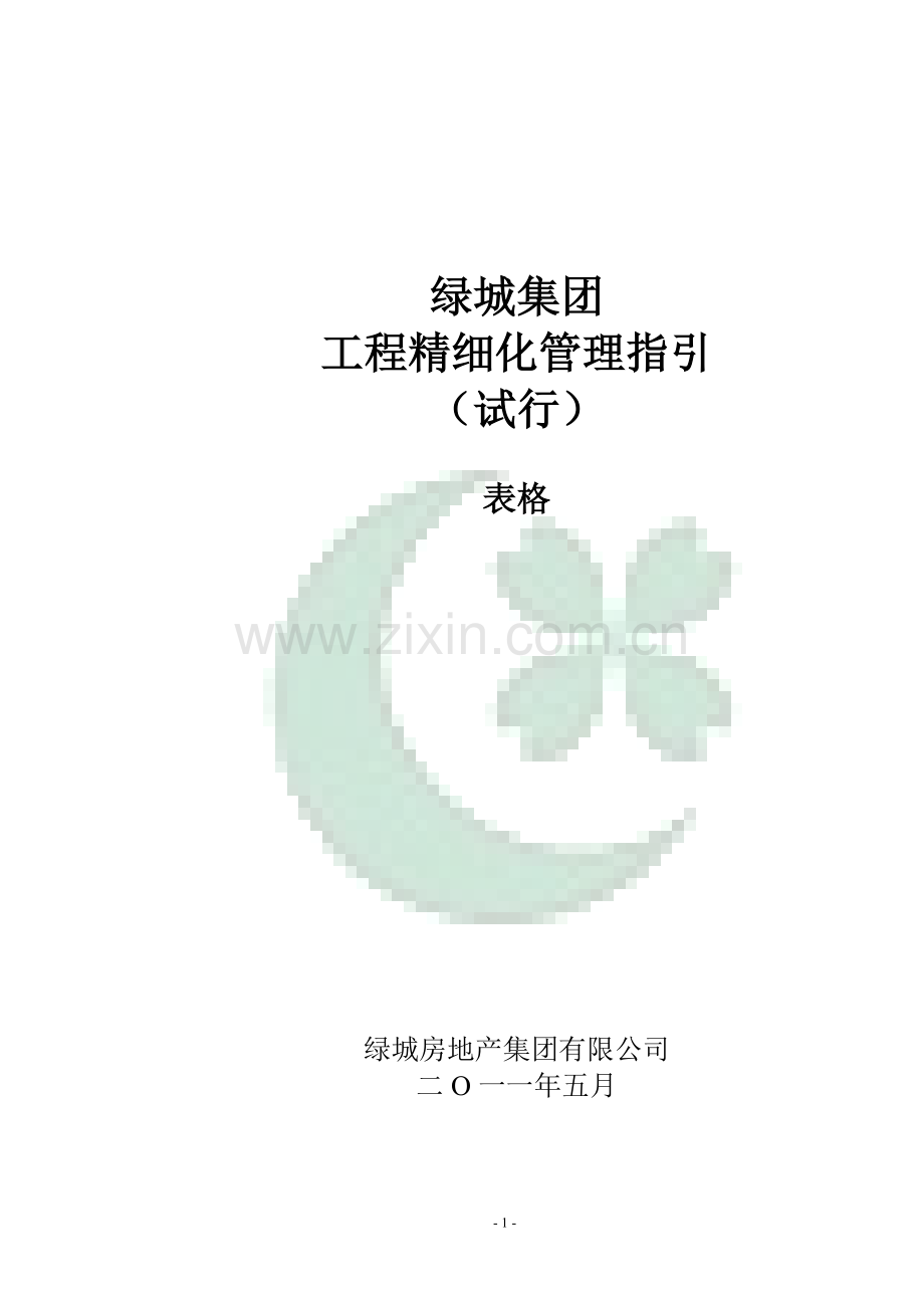 绿城房产集团工程精细化管理指引(试行)表单.doc_第1页