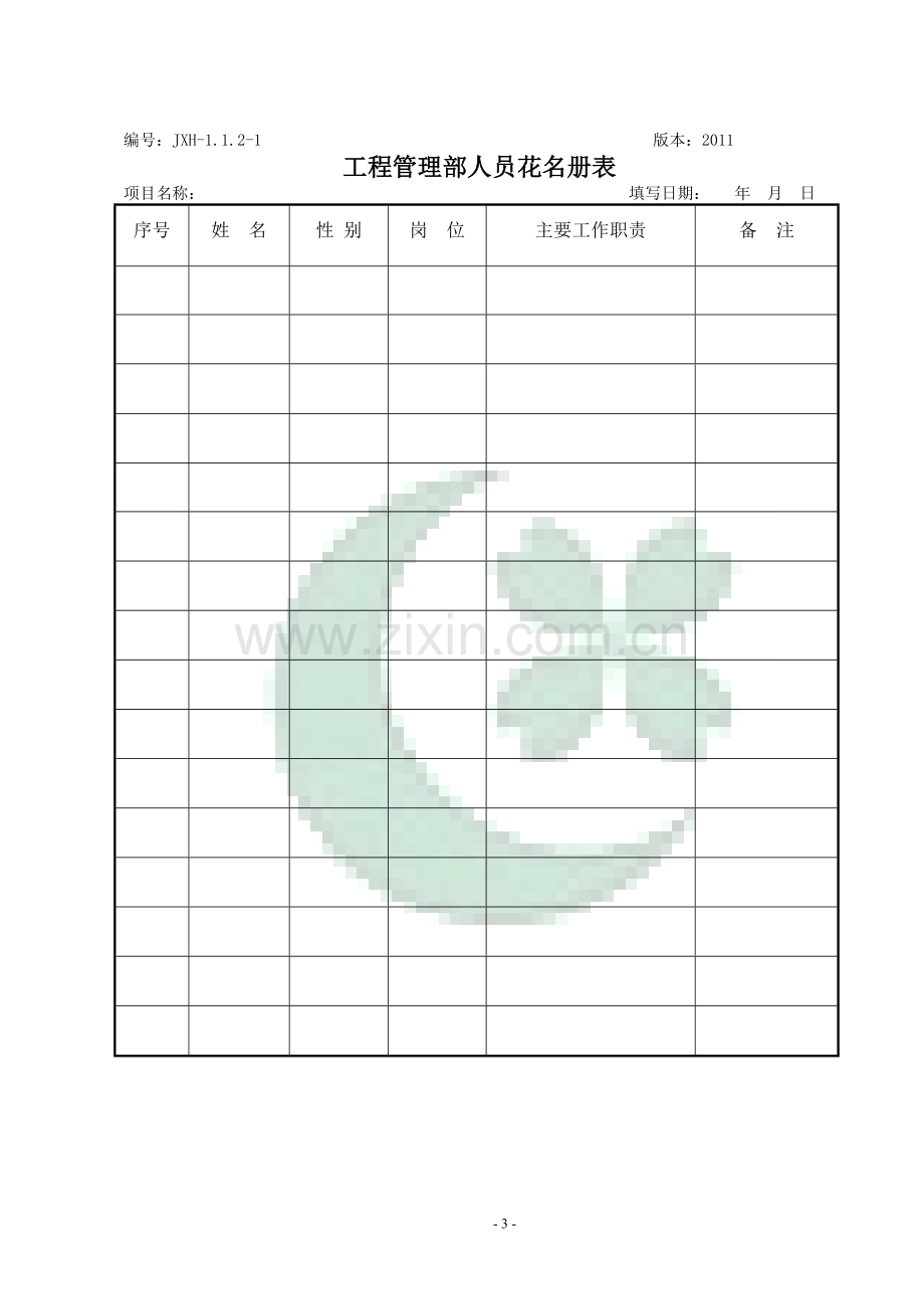 绿城房产集团工程精细化管理指引(试行)表单.doc_第3页