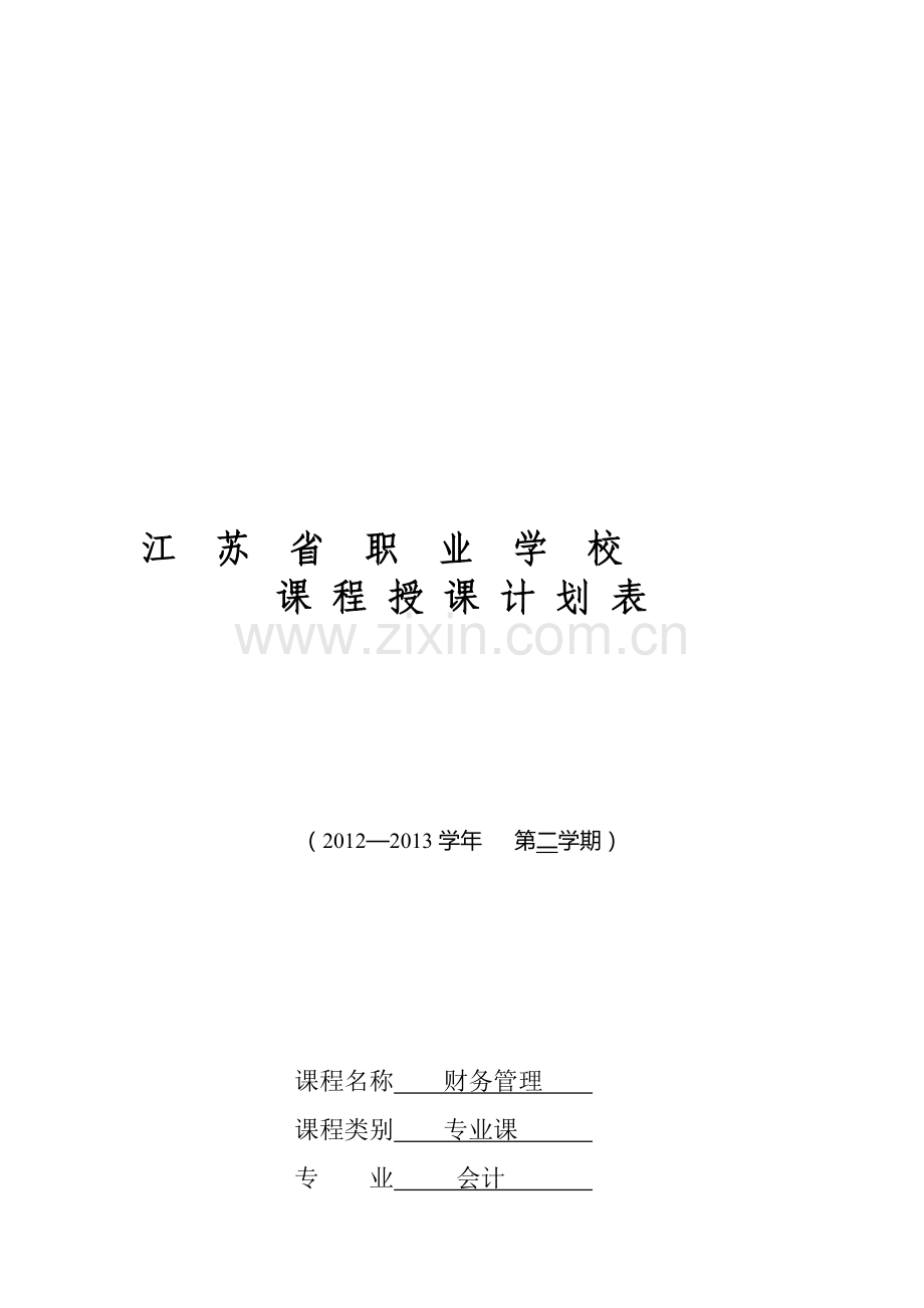 10会计01-03《财务管理》授课计划.doc_第1页