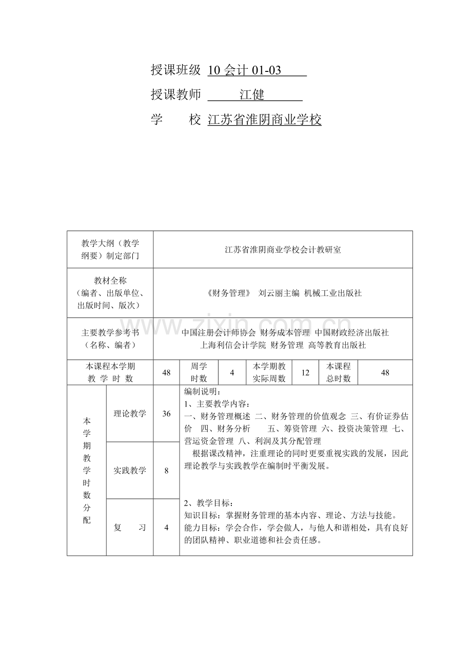 10会计01-03《财务管理》授课计划.doc_第2页