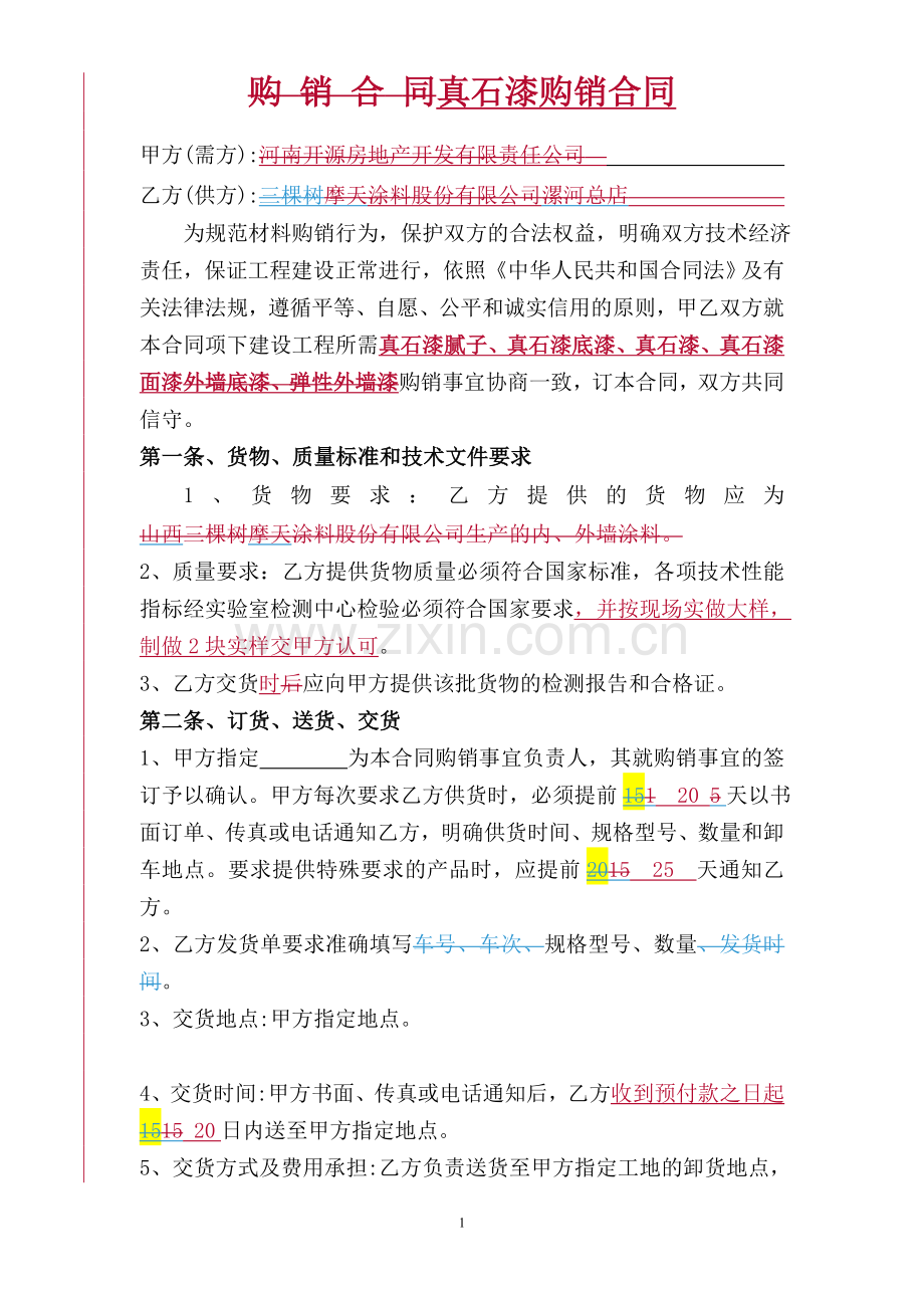 真石漆购销合同.doc_第1页