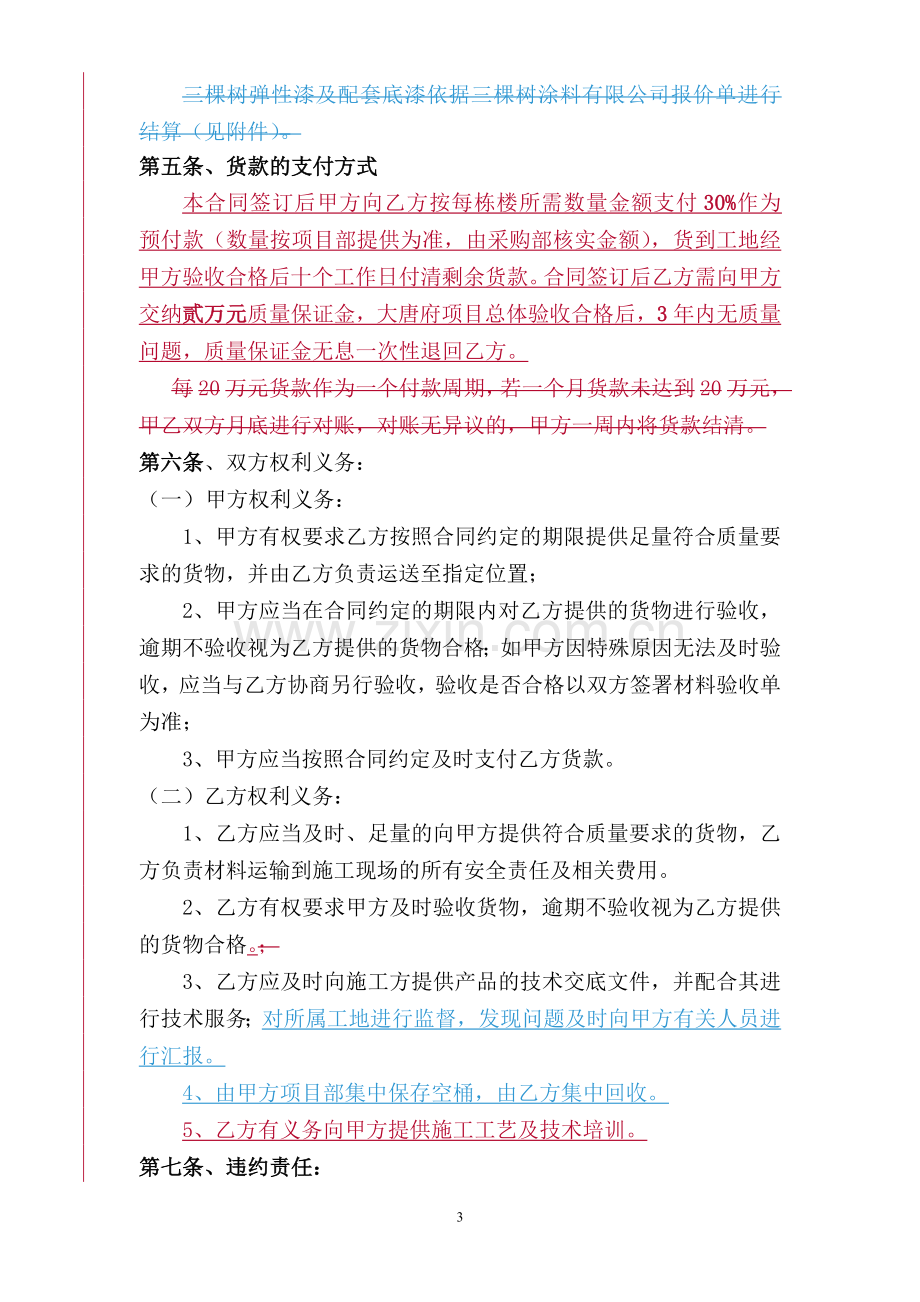 真石漆购销合同.doc_第3页