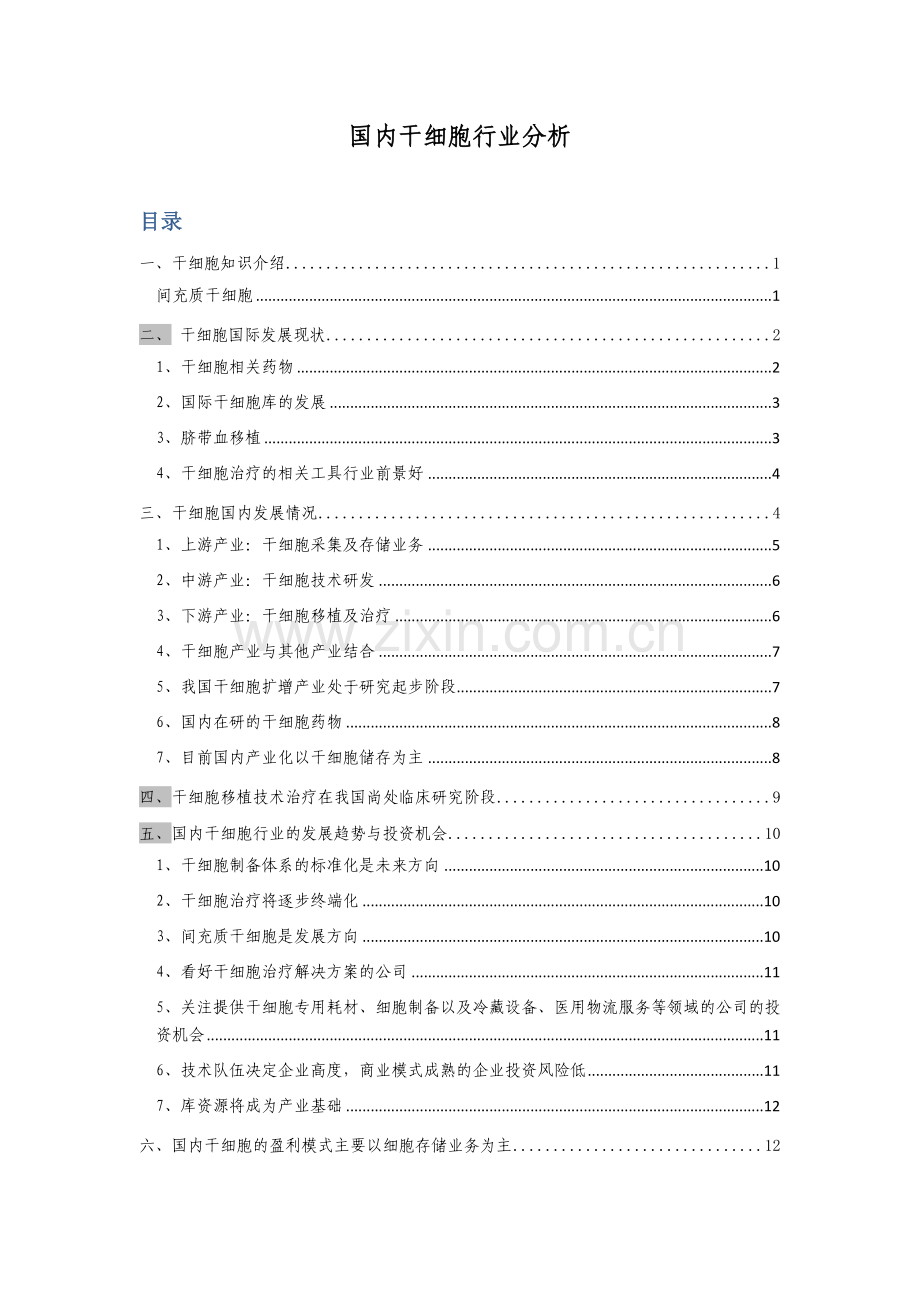 国内干细胞行业-分析.doc_第1页