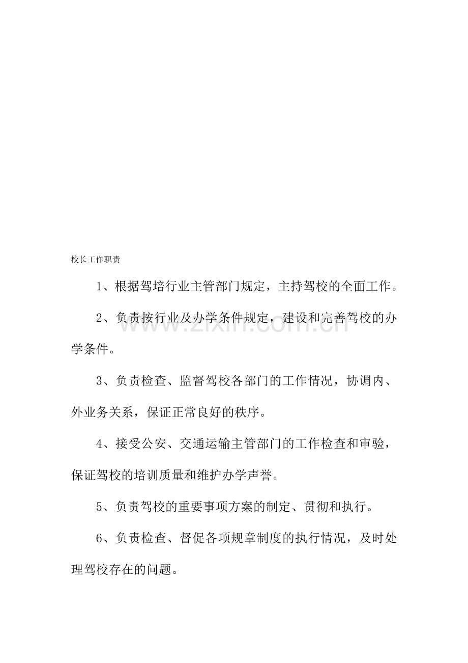 职责制度守则部分.doc_第1页