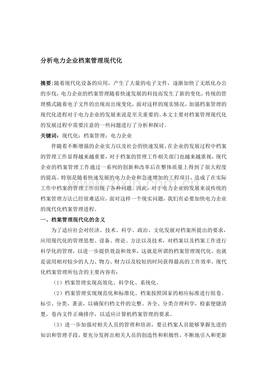 分析电力企业档案管理现代化.doc_第1页