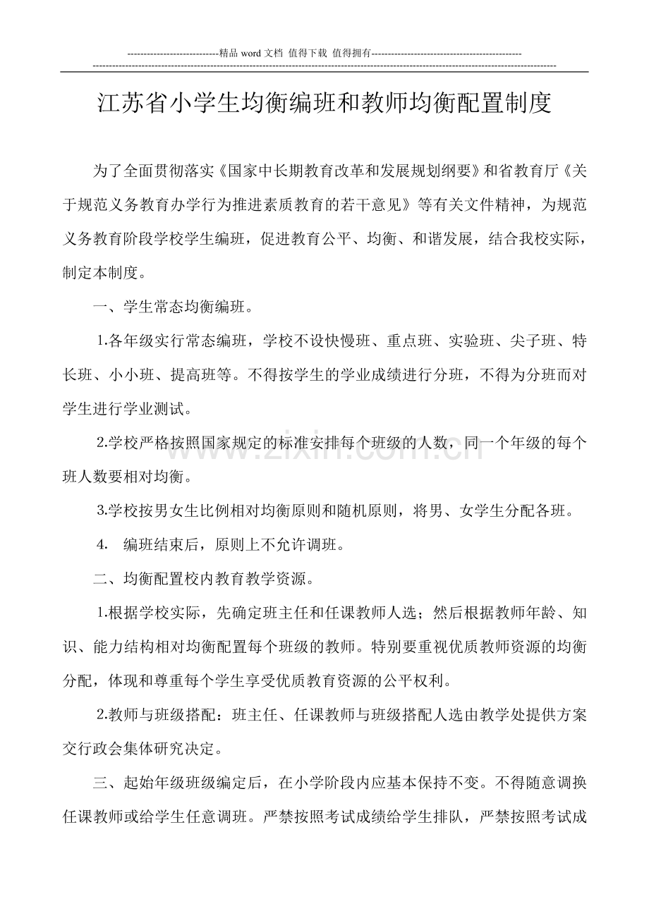 小学学生均衡编班和教师均衡配置制度.doc_第1页