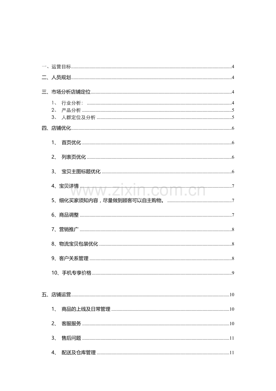 淘宝网食品运营策划方案.doc_第2页