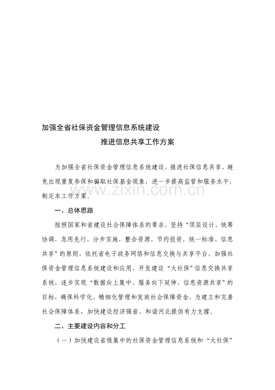 加强全省社保资金管理信息系统建设推进信息共享工作方案.doc_第1页