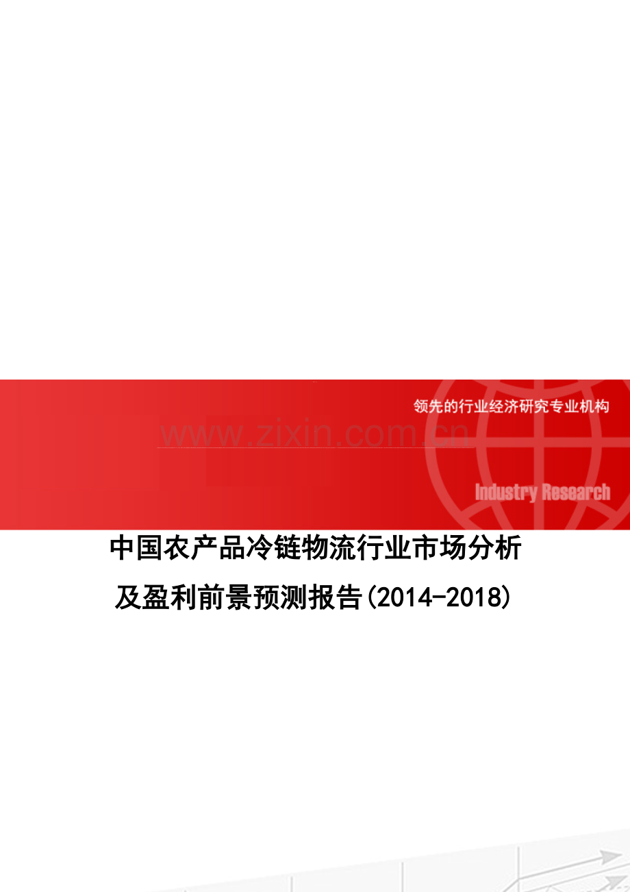 中国农产品冷链物流行业市场分析及盈利前景预测报告(2014-2018).doc_第1页