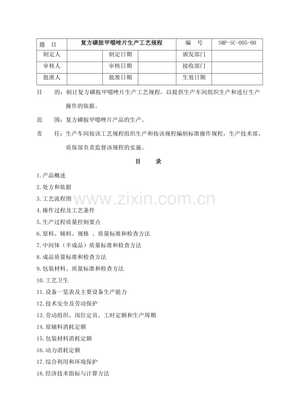 复方磺胺甲恶唑片生产工艺规程.doc_第1页