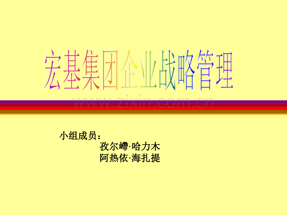 宏基集团企业战略管理.ppt_第1页