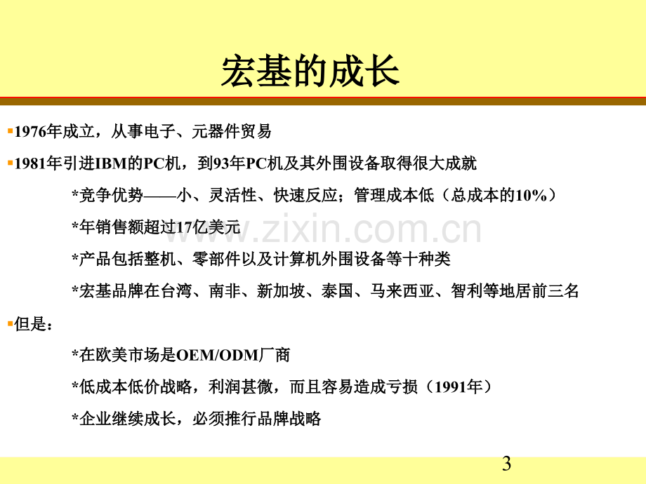 宏基集团企业战略管理.ppt_第3页