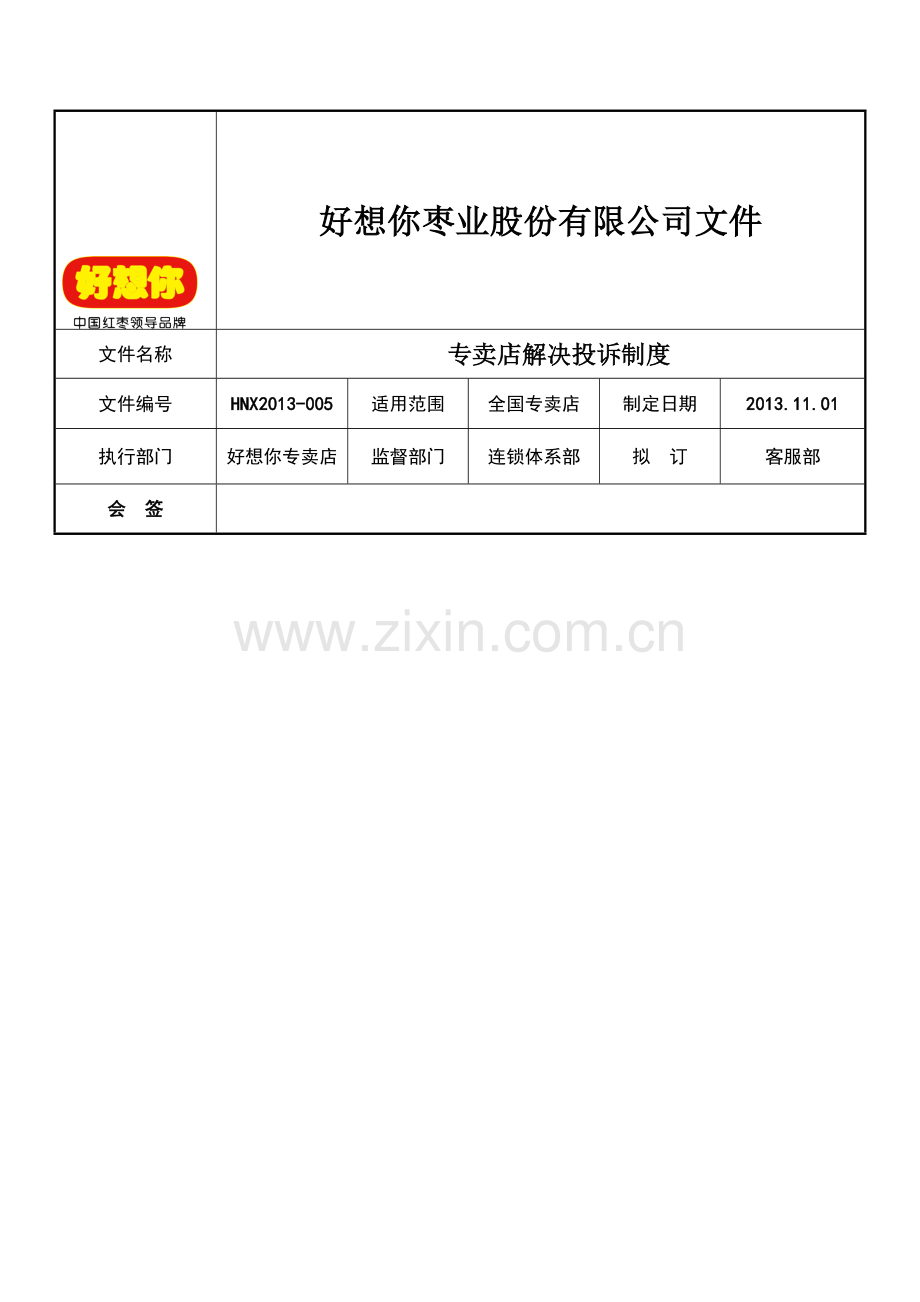 04门店解决投诉制度.doc_第1页