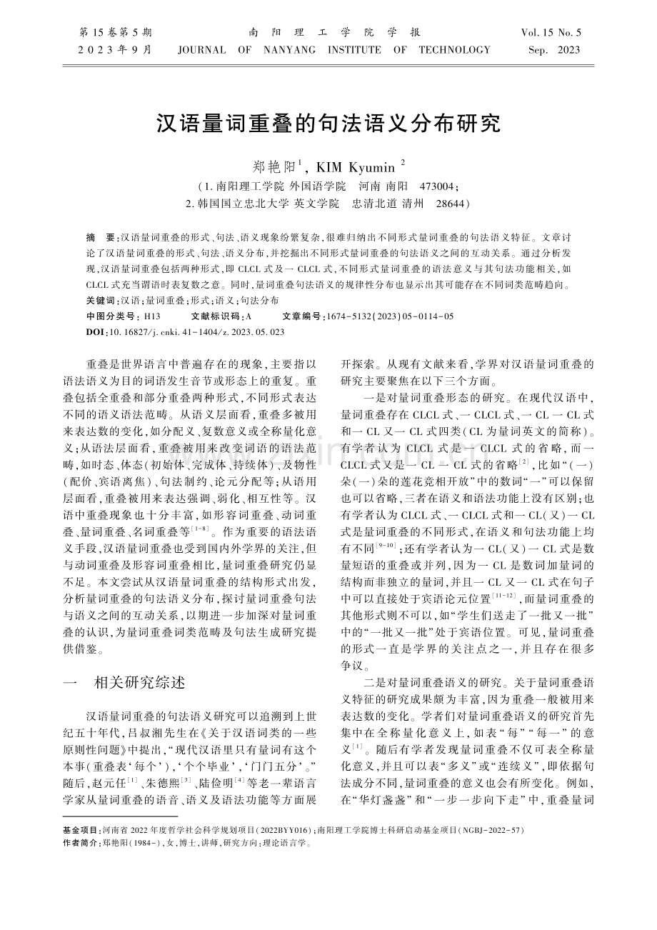 汉语量词重叠的句法语义分布研究.pdf_第1页