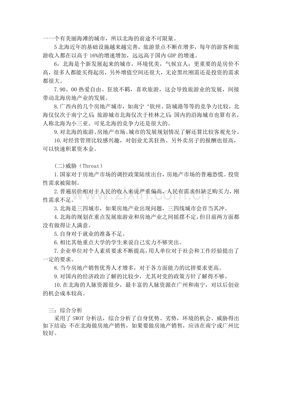 在北海做房产销售的SWOT分析.doc_第2页