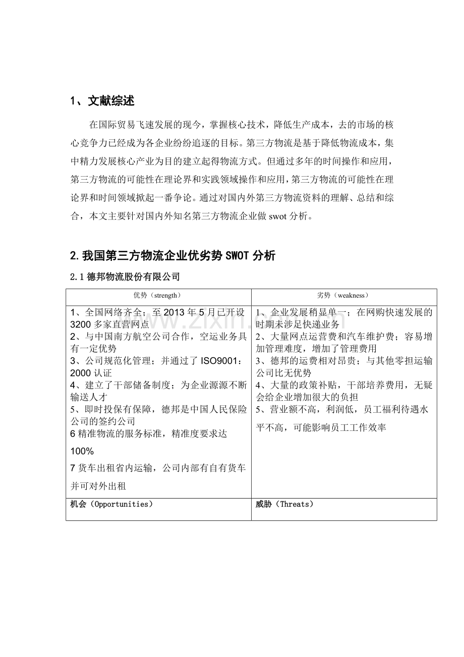 第三方物流swot分析.doc_第2页