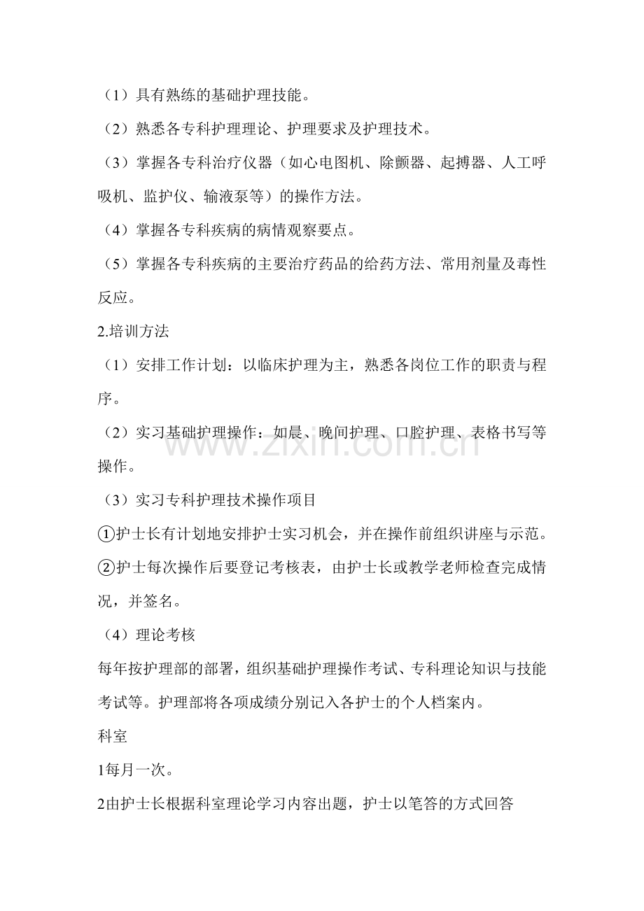 2012年护理人员层级管理培训计划.doc_第2页