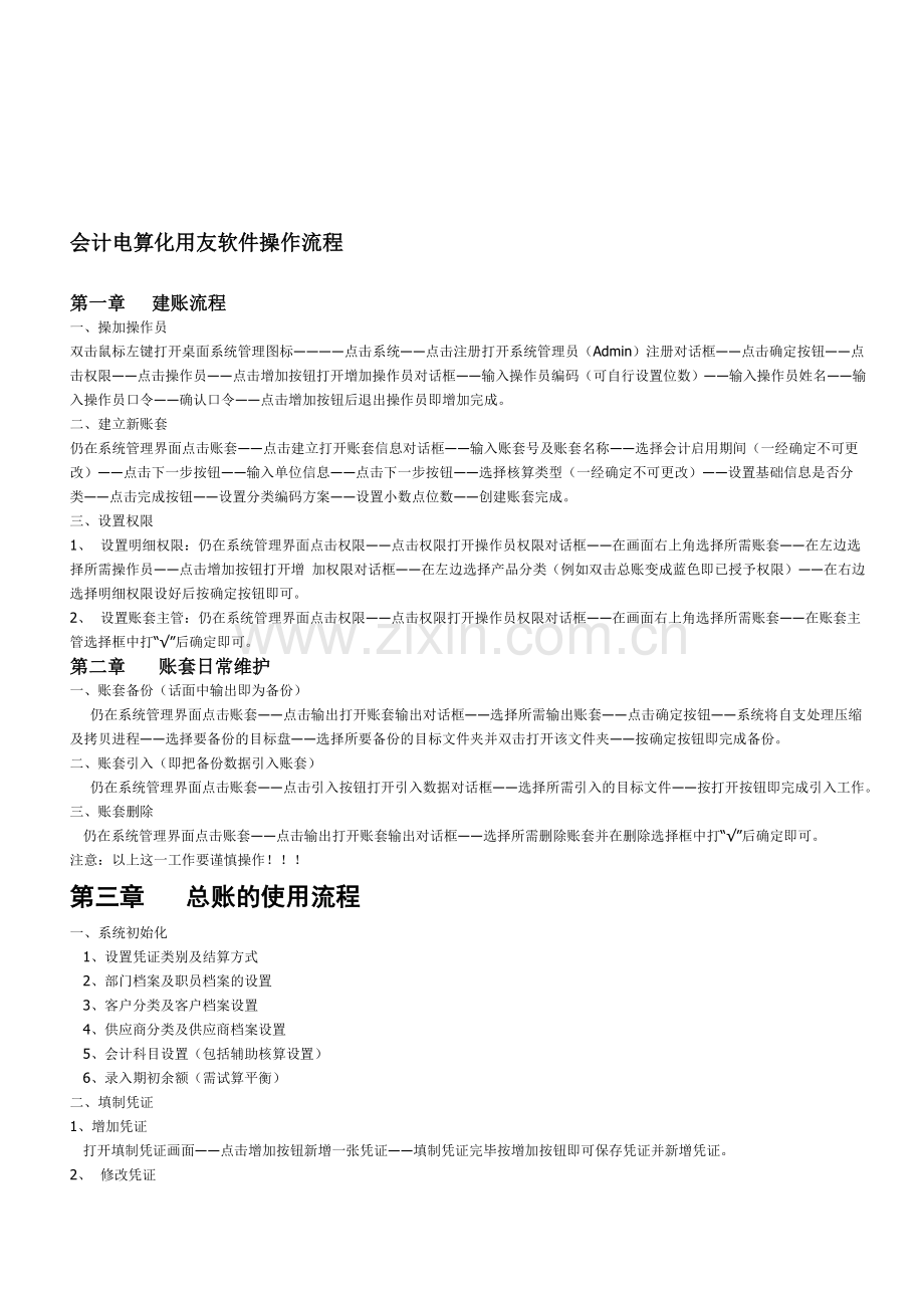 会计电算化用友软件操作流程.doc_第1页