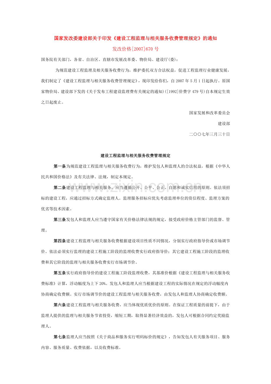 2007国家发改委建设部关于印发《建设工程监理与相关服务收费管理规定》的通知》(发改价格[2007]670号).doc_第1页