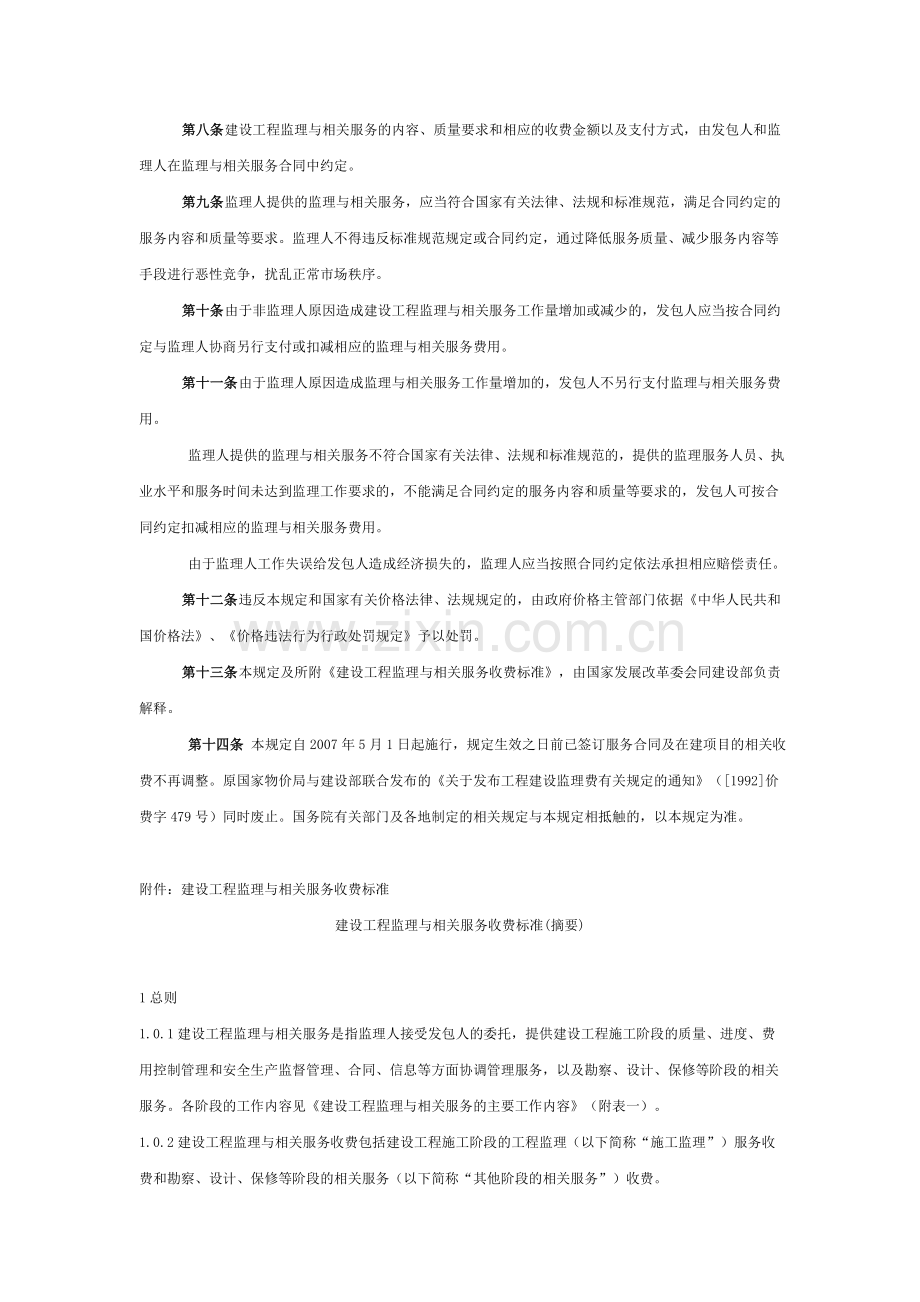 2007国家发改委建设部关于印发《建设工程监理与相关服务收费管理规定》的通知》(发改价格[2007]670号).doc_第2页