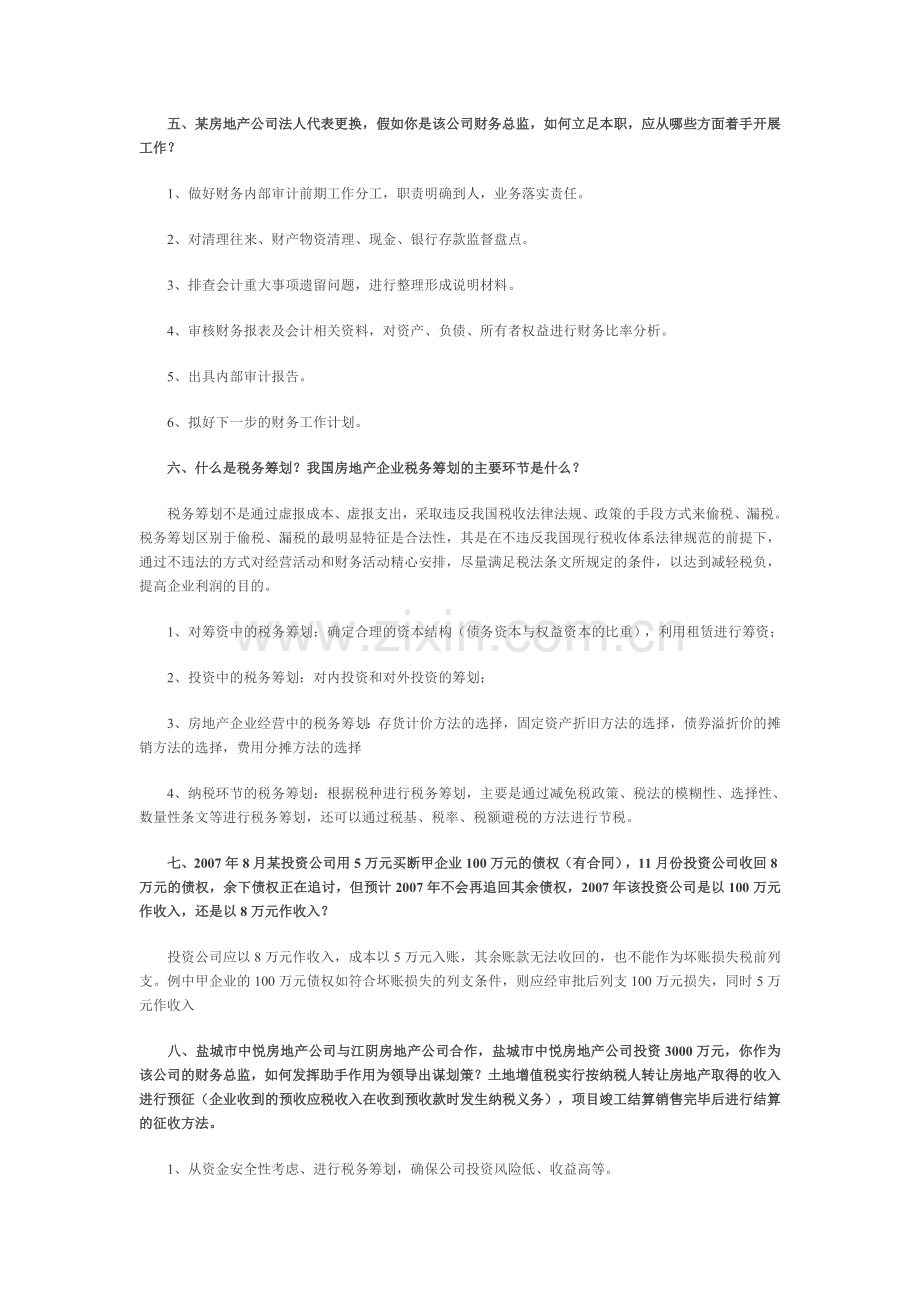 房地产公司财务总监面试题(附答案).doc_第2页