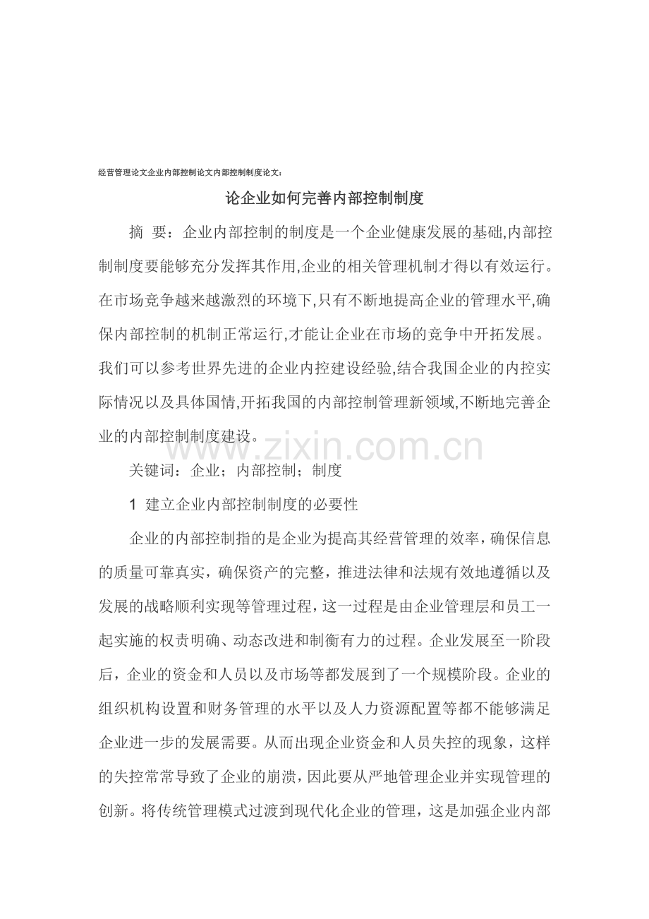 经营管理论文企业内部控制论文内部控制制度论文.doc_第1页