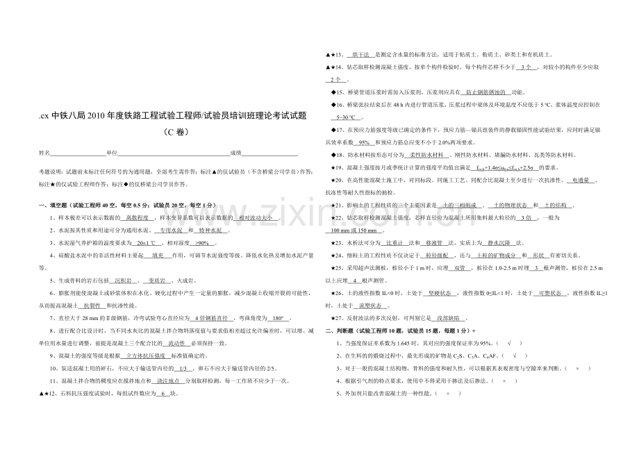 【试验员培训】铁路试验工程师、试验员理论试题C(2010年含答案).doc_第1页