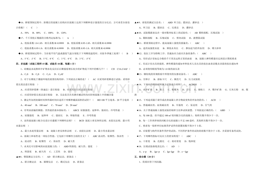 【试验员培训】铁路试验工程师、试验员理论试题C(2010年含答案).doc_第3页