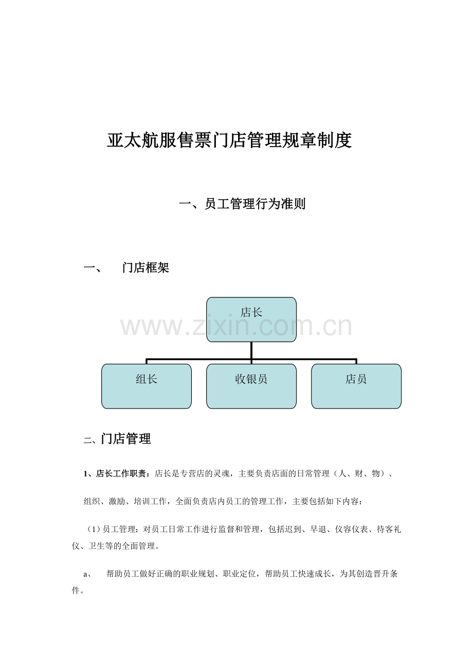 售票站管理规章制度初稿.doc_第1页