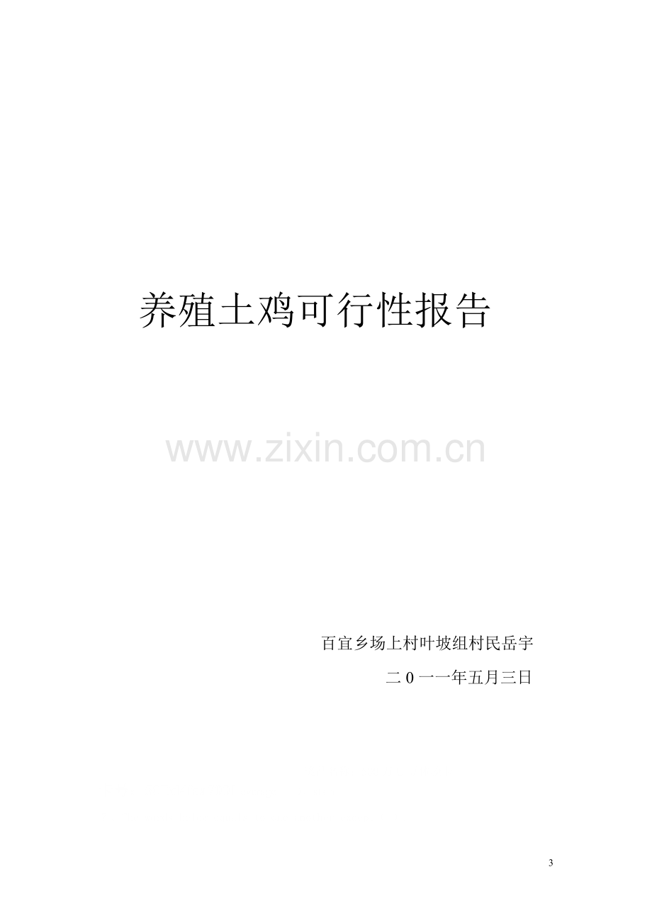 养殖肉鸡的可行性报告.doc_第3页