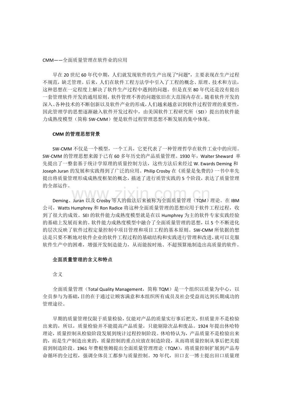 CMM——全面质量管理在软件业的应用.doc_第1页